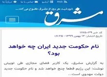 ادعای  پایگاه اینترنتی نزدیک به محفل خاص: نام حکومت جدید مهدوی خواهد بود!