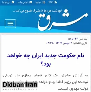 ادعای  پایگاه اینترنتی نزدیک به محفل خاص: نام حکومت جدید مهدوی خواهد بود!