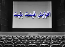  بلیت‌ سینما چقدر گران شد؟