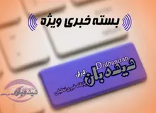 بسته خبری «دیده بان ایران -چهارشنبه ۱۰ آذر »