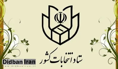  رییس و اعضای ستاد انتخابات کشور انتخاب شدند+نام اعضا 