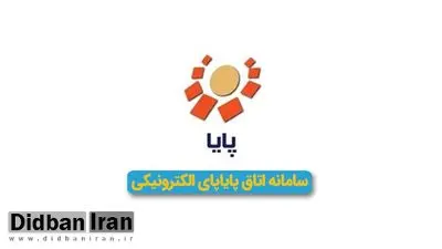 ساعت تسویه پایا تغییر کرد