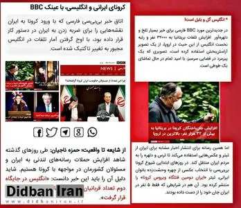 کرونای ایرانی و انگلیسی، با عینک BBC