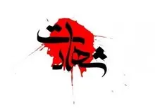 شهادت۶ پاسدار و دو بسیجی در شهرستان خمین در حمله اسرائیل