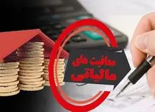 تأیید مصوبه مجلس درباره معافیت‌های مالیاتی توسط هیات عالی نظارت مجمع تشخیص +جزئیات