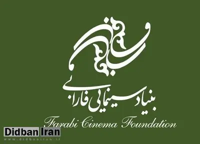 هیات امنای بنیاد فارابی معرفی شدند+اسامی/از رئیس سازمان برنامه تا وزیر نفت و  خجسته در پولدارترین نهاد سینما!