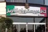 ارگان رسانه ای نزدیک به سپاه: کافه کاریز برای همیشه تعطیل می شود/مدیران کافه در بازداشت هستند