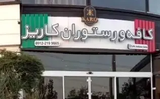 ارگان رسانه ای نزدیک به سپاه: کافه کاریز برای همیشه تعطیل می شود/مدیران کافه در بازداشت هستند