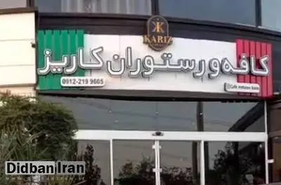 ارگان رسانه ای نزدیک به سپاه: کافه کاریز برای همیشه تعطیل می شود/مدیران کافه در بازداشت هستند