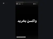 انتقاد روزنامه «وطن امروز» از هشتک «واکسن بخرید» فوتبالیست ها