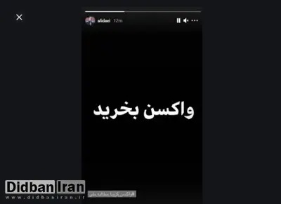 انتقاد روزنامه «وطن امروز» از هشتک «واکسن بخرید» فوتبالیست ها