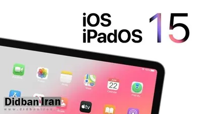 اپل iOS ۱۵.۲.۱ و iPadOS ۱۵.۲.۱ را ارائه کرد