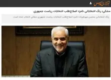 خبرگزاری فارس رنگ انتخاباتی «مهرعلیزاده» را هم انتخاب کرد