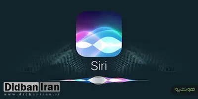 اپل بالاخره سیری را متحول میکند؛ دستیار هوشمند آیفون سال آینده از نو متولد میشود
