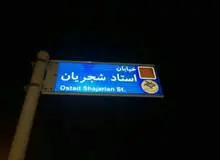 خیابان هایی به نام «شجریان» و «اخوان ثالث»، «فروغ» و ۱۰ شاعر دیگر
