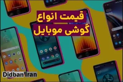 قیمت گوشی موبایل امروز ۱۵ شهریور ۱۴۰۲+جدول قیمت/  هواوی نوا ۱۰ اس ای ۱۵میلیون و ۴۰۰ هزار تومان و سامسونگ گلکسی اس ۲۳ یولترا ۵۱ میلیون و ۴۰۰ هزار تومان شد