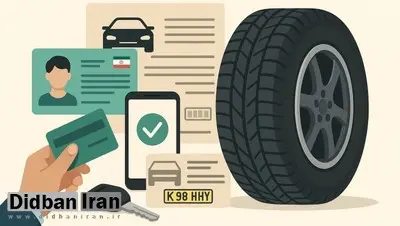 آیا شما واجد شرایط ثبت نام لاستیک دولتی هستید؟