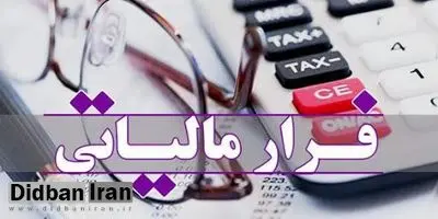 کشف ۲۰ هزار میلیارد فرار مالیاتی در سال ۱۴۰۳