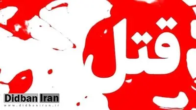 قتل زن تنها در جریان رابطه پنهانی