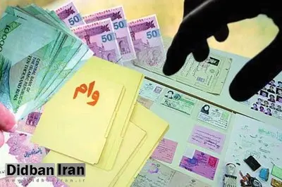 شگرد یک کلاهبردار برای دریافت وام های میلیاردی از بانک ها