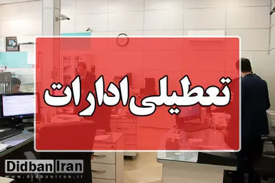 وزارت کشور: بخش خصوصی و دولتی تهران یکشنبه تعطیل است