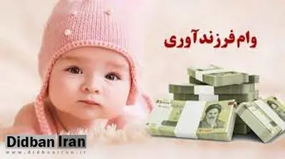 پیشتازی بانک ملی ایران در پرداخت وام فرزندآوری