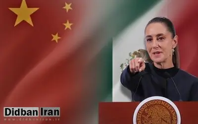 بالا گرفتن اختلاف میان مکزیک و چین بر سر تعرفه‌های جدید