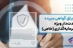 انتشار اوراق گواهی سپرده خاص از سوی بانک رفاه کارگران تداوم دارد