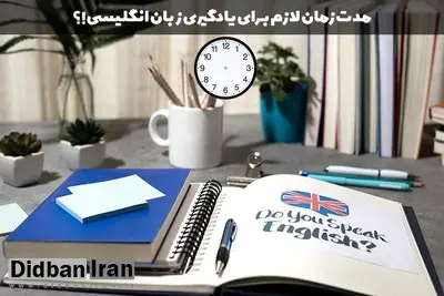 یادگیری زبان انگلیسی چقدر زمان می‌برد