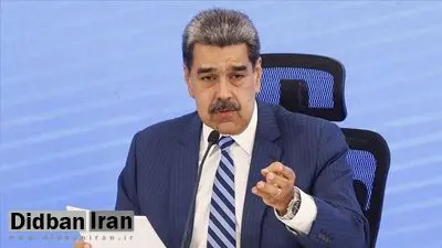 مادورو از ارتش کلمبیا کمک خواست