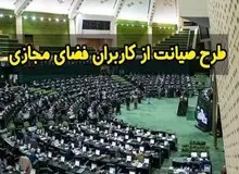 ترکیب کمیسیون ویژه "طرح صیانت از فضای مجازی" به نفع موافقان فیلترینگ است+اسامی  
