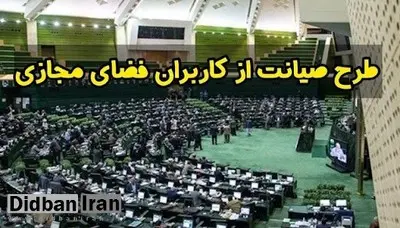 ترکیب کمیسیون ویژه "طرح صیانت از فضای مجازی" به نفع موافقان فیلترینگ است+اسامی  