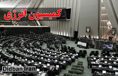 اسامی اعضای کمیسیون انرژی مجلس دوازدهم