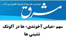 مشرق نیوز: امثال عباس عبدی «سانسورچی های ماهری» هستند/ اصلاح طلبان از عمر ۴۲ ساله جمهوری اسلامی، ۳۴ سال مناصب کلیدی داشتند