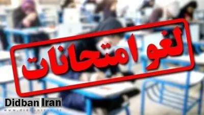 تاریخ برگزاری امتحانات این دانشگاهها تغییر کرد/ اسامی تکمیل میشود