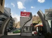 بیمارستان موقوفه فوق تخصصی نورافشار در متن یک تحول بزرگ