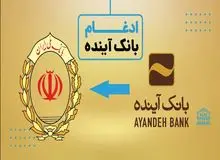 تصمیم بانک مرکزی برای ادغام بانک آینده در بانک ملی