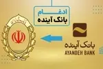 تصمیم بانک مرکزی برای ادغام بانک آینده در بانک ملی
