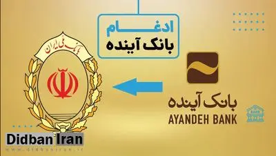 تصمیم بانک مرکزی برای ادغام بانک آینده در بانک ملی