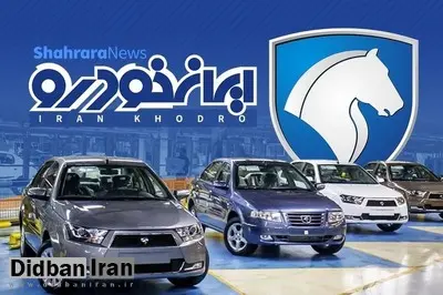 تاریخ قطعی قرعه کشی ایران خودرو اعلام شد +جزئیات