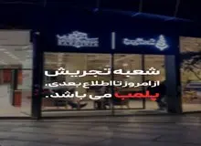  شعبه تجریش کافه ساعدی نیا به دلیل حجاب پلمب شد