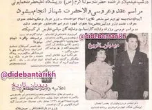 اعلام تاریخ عقد و عروسی شهناز پهلوی با اردشیر زاهدی ۶۸ سال قبل در چنین روزی