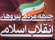 نشست کمیته دبیران استانی جبهه مردمی نیروهای انقلاب اسلامی برگزار شد