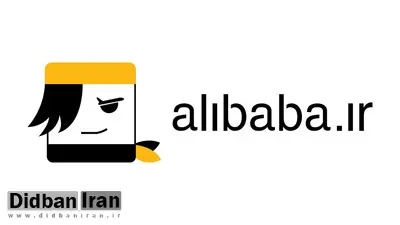 «‏علی بابا» رفع تعلیق شد