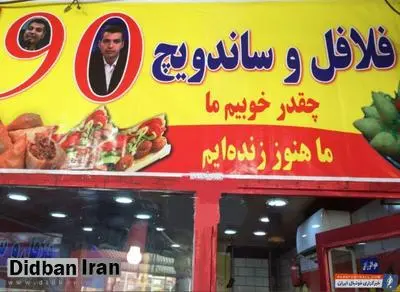 فلافل سه هزار تومانی سال ۹۷، الان ۳۰ هزار تومان شده است
