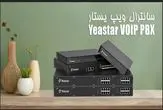 سانترال ویپ یستار؛ تحولی هوشمند در کسبوکارهای امروزی