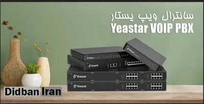 سانترال ویپ یستار؛ تحولی هوشمند در کسبوکارهای امروزی