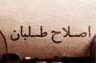 واکنش ارگان رسانه ای نزدیک به سپاه به پیشنهاد «ظریف»: نمی دانند تغییر بزرگ به‌مثابه یک انقلاب یقه آنان را می گیرد