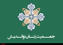 شورای مرکزی جمعیت اصلاح طلب زنان مسلمان نواندیش انتخاب شدند / دبیرکل فاطمه راکعی شد