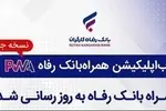 سامانه موبایل بانک مبتنی بر وب (PWA) بانک رفاه کارگران به‌روزرسانی شد